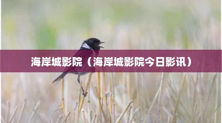 海岸城影院（海岸城影院今日影讯）