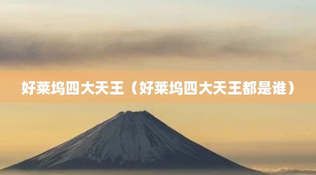 好莱坞四大天王（好莱坞四大天王都是谁）