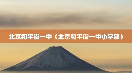 北京和平街一中（北京和平街一中小学部）
