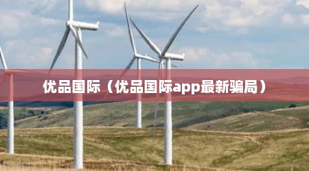 优品国际（优品国际app最新骗局）