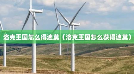 洛克王国怎么得迪莫（洛克王国怎么获得迪莫）