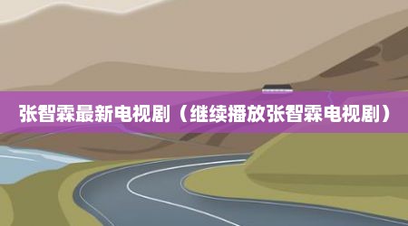 张智霖最新电视剧（继续播放张智霖电视剧）