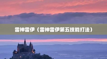 雷神雷伊（雷神雷伊第五技能打法）