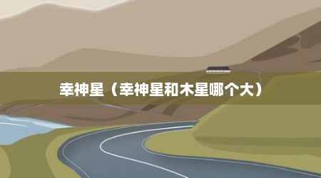 幸神星（幸神星和木星哪个大）