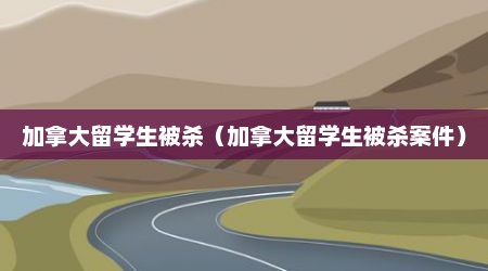 加拿大留学生被杀（加拿大留学生被杀案件）