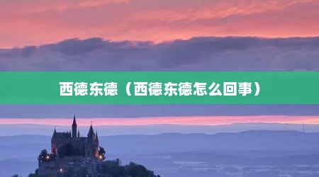 西德东德（西德东德怎么回事）