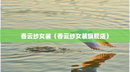 香云纱女装（香云纱女装旗舰店）
