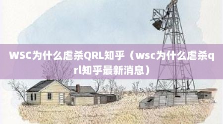 WSC为什么虐杀QRL知乎（wsc为什么虐杀qrl知乎最新消息）