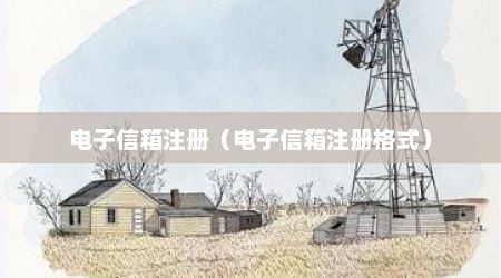 电子信箱注册（电子信箱注册格式）