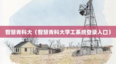 智慧青科大（智慧青科大学工系统登录入口）