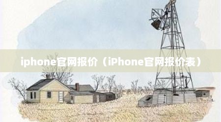iphone官网报价（iPhone官网报价表）