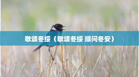 敬颂冬绥（敬颂冬绥 顺问冬安）