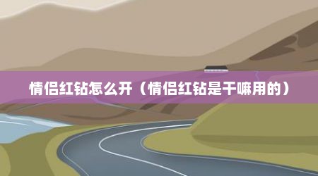 情侣红钻怎么开（情侣红钻是干嘛用的）