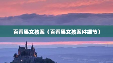 百香果女孩案（百香果女孩案件细节）