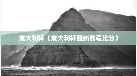 意大利杯（意大利杯最新赛程比分）