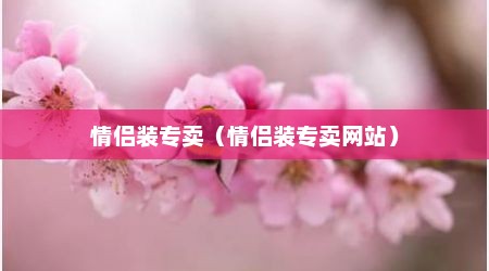 情侣装专卖（情侣装专卖网站）