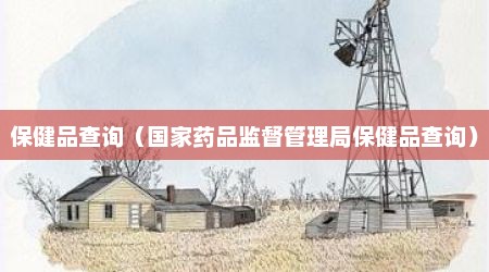 保健品查询（国家药品监督管理局保健品查询）