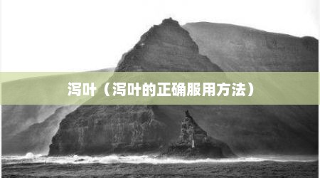 泻叶（泻叶的正确服用方法）