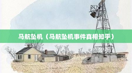 马航坠机（马航坠机事件真相知乎）
