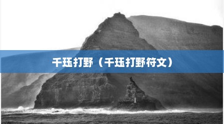 千珏打野（千珏打野符文）