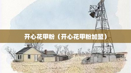开心花甲粉（开心花甲粉加盟）