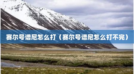 赛尔号谱尼怎么打（赛尔号谱尼怎么打不完）