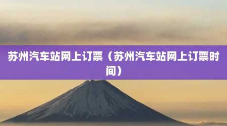 苏州汽车站网上订票（苏州汽车站网上订票时间）