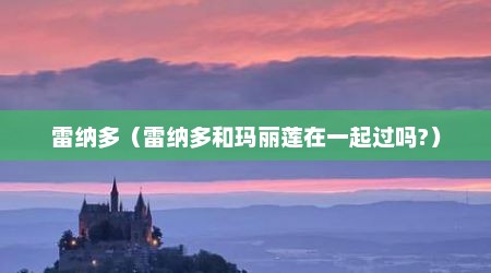 雷纳多（雷纳多和玛丽莲在一起过吗?）