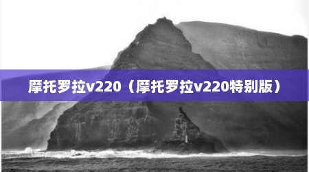 摩托罗拉v220（摩托罗拉v220特别版）