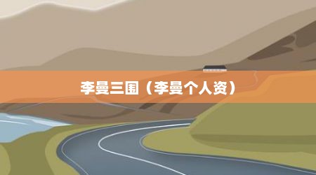 李曼三围（李曼个人资）