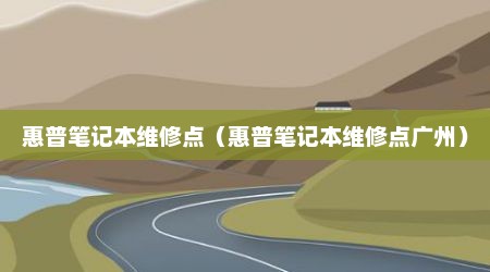 惠普笔记本维修点（惠普笔记本维修点广州）