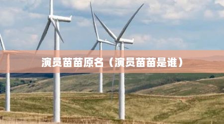 演员苗苗原名（演员苗苗是谁）