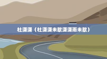 杜潇潇（杜潇潇未歇潇潇雨未歇）