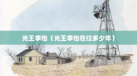 光王李怡（光王李怡在位多少年）