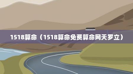 1518算命（1518算命免费算命网天罗立）