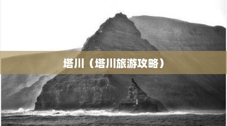 塔川（塔川旅游攻略）