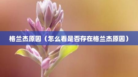 格兰杰原因（怎么看是否存在格兰杰原因）