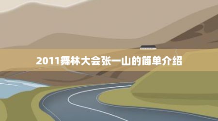 2011舞林大会张一山的简单介绍