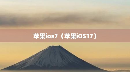 苹果ios7（苹果iOS17）