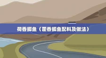 荷香鲫鱼（藿香鲫鱼配料及做法）