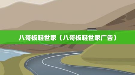 八哥板鞋世家（八哥板鞋世家广告）