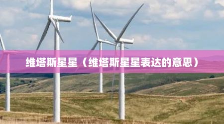 维塔斯星星（维塔斯星星表达的意思）