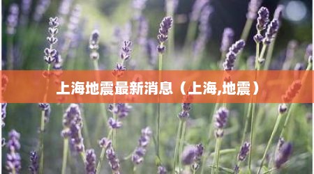 上海地震最新消息（上海,地震）