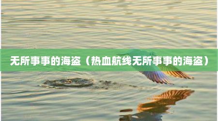 无所事事的海盗（热血航线无所事事的海盗）