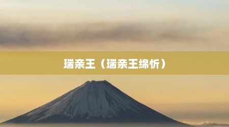 瑞亲王（瑞亲王绵忻）