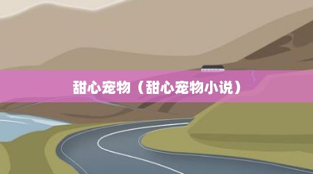 甜心宠物（甜心宠物小说）