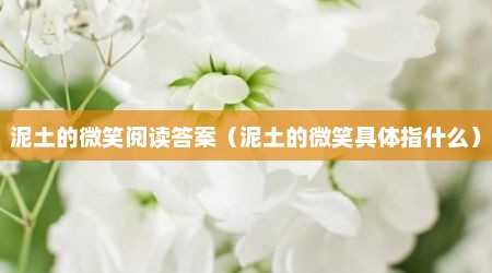 泥土的微笑阅读答案（泥土的微笑具体指什么）