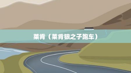 莱肯（莱肯狼之子跑车）