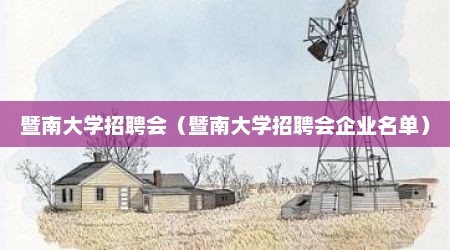 暨南大学招聘会（暨南大学招聘会企业名单）