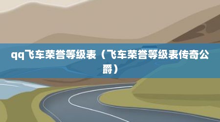 qq飞车荣誉等级表（飞车荣誉等级表传奇公爵）